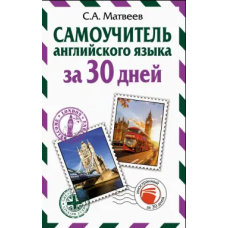 Самовчитель англійської мови за 30 днів