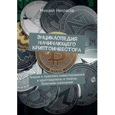 Енциклопедія криптоінвестора-початківця