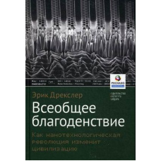 Загальне благоденство. Як нанотехнологічна революція змінить цивілізацію (скан)
