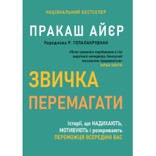 Звичка перемагати. Історії, що надихають, мотивують і розкривають переможця всередині вас