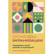 Основи екранізації: Як перетворити роман на сценарій