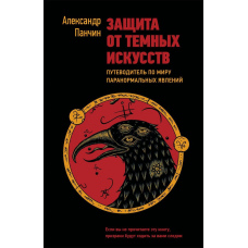 Захист від темних мистецтв. Путівник світом паранормальних явищ