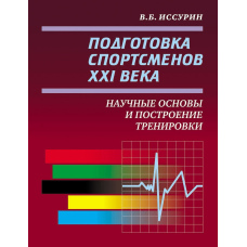 Підготовка спортсменів ХХІ ст. Наукові основи та побудова тренування