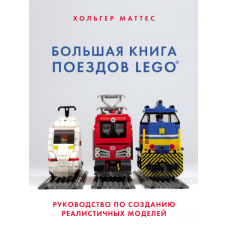 Велика книга поїздів LEGO. Посібник зі створення реалістичних моделей / The LEGO Trains Book