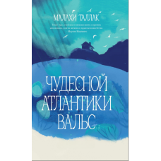 Вальс дивовижної Атлантики