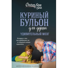 Курячий бульйон для душі. Дивовижний мозок. Історії про те, як пробуджувати розум і відкривати нові горизонти