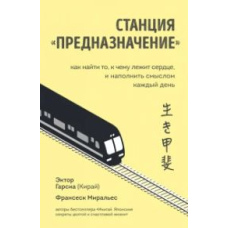 Станція "Призначення". Як знайти те, до чого лежить серце, і наповнити змістом щодня