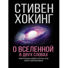 Про Всесвіт у двох словах. Наріжні камені та гострі кути науки про макрокосмос.