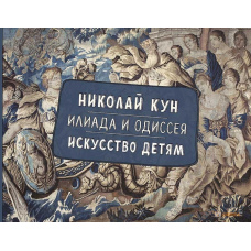 Іліада та Одіссея. Мистецтво дітям