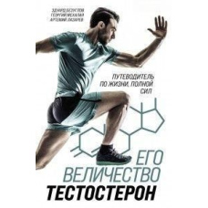 Його величність тестостерон. Путівник по життю, сповненому сил