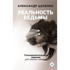 Реальність відьми. Психоаналітичне бачення для сміливих жінок