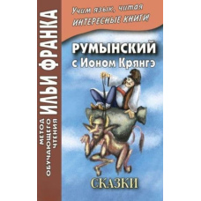 Румунська з Іоном Крянге. Казки