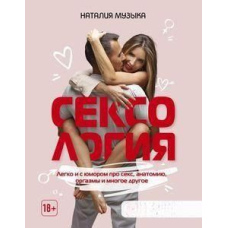 Сексологія. Легко і з гумором про секс, анатомію, оргазми та багато іншого