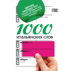 1000 італійських слів. Найпростіший самовчитель італійської мови