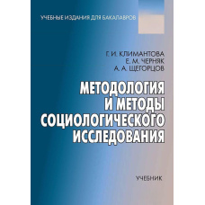 Методологія та методи соціологічного дослідження