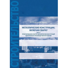 Проектування та розрахунок металевих конструкцій, включаючи зварювання. Частина 2