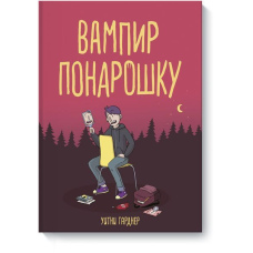 Вампір понарошку
