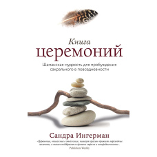 Книга церемоній. Шаманська мудрість для пробудження сакрального в повсякденності