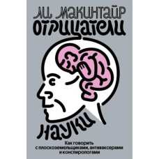 Заперечники науки. Як говорити з плоскоземельниками, антиваксерами та конспірологами