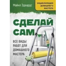 Зроби сам. Усі види робіт для домашнього майстра