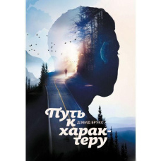 Шлях до характеру
