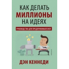 Як робити мільйони на ідеях