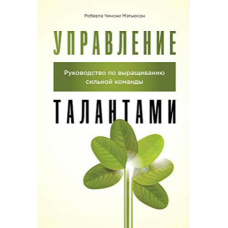 Управління талантами. Керівництво з вирощування сильної команди