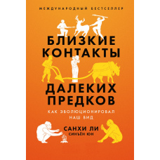 Близькі контакти далеких предків. Як еволюціонував наш вид