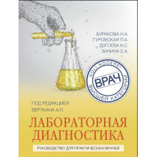 Лабораторна діагностика. Посібник для практичних лікарів