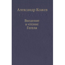 Введення в читання Гегеля
