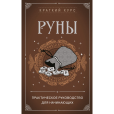 Руни. Практичний посібник для початківців