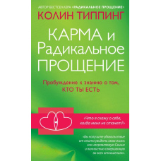 Карма і Радикальне Прощення. Пробудження до знання про те, хто ти є