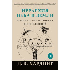 Ієрархія Неба і Землі. Том III. Частина III і IV. Нова схема людини у Всесвіті