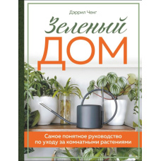 Зелений дім. Найзрозуміліше керівництво з догляду за кімнатними рослинами