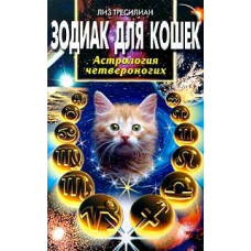 Зодіак для котів. Астрологія чотирилапих