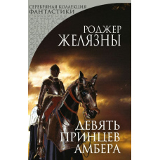 Дев'ять принців Амбера