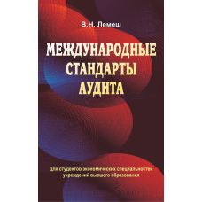 Міжнародні стандарти аудиту