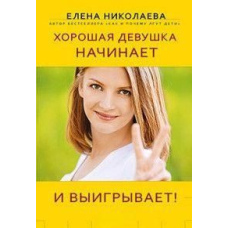 Хороша дівчина починає та виграє!