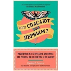 Кого рятують першим? Медичні та етичні дилеми: як розв'язати їх по совісті та за законом