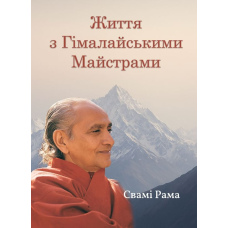 Життя з Гімалайськими Майстрами