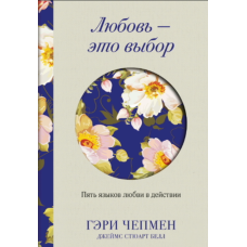 Любов — це вибір. П’ять мов любові в дії