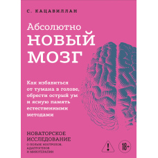 Абсолютно новий розум. Як зняти ментальний туман, повернути ясність думки та гострий інтелект природним шляхом