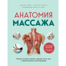 Анатомія масажу. Основи роботи з верхньою та нижньою частинами тіла з анатомічними ілюстраціями