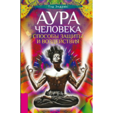 Аура людини: Методи захисту та впливу