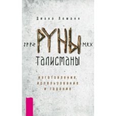 Руни-обереги: створення, використання та ворожіння