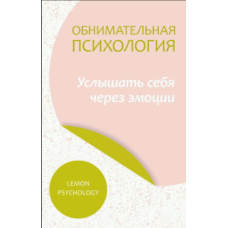 Обіймальна психологія: як почути себе крізь емоції