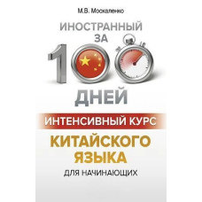 Інтенсивний курс китайської мови для початківців