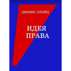 Ідея права. Репресивне ЗЛО чи соціальна НЕОБХІДНІСТЬ?