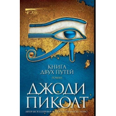Книга двох шляхів