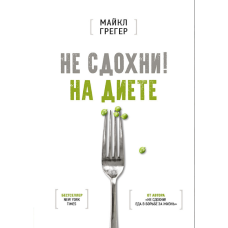 Не помри на дієті